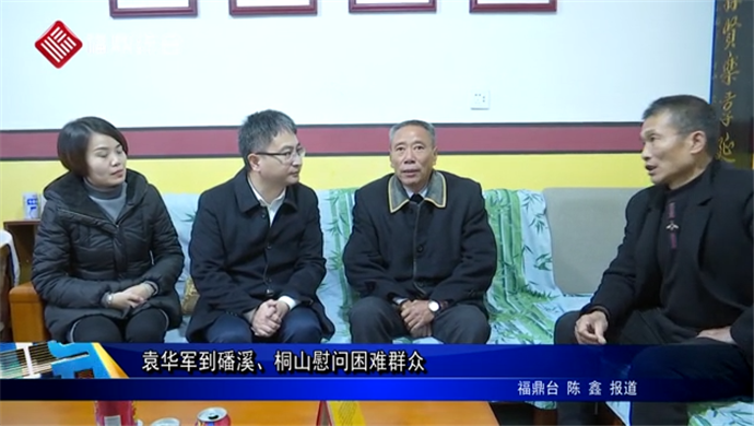 袁華軍到磻溪、桐山慰問困難群眾