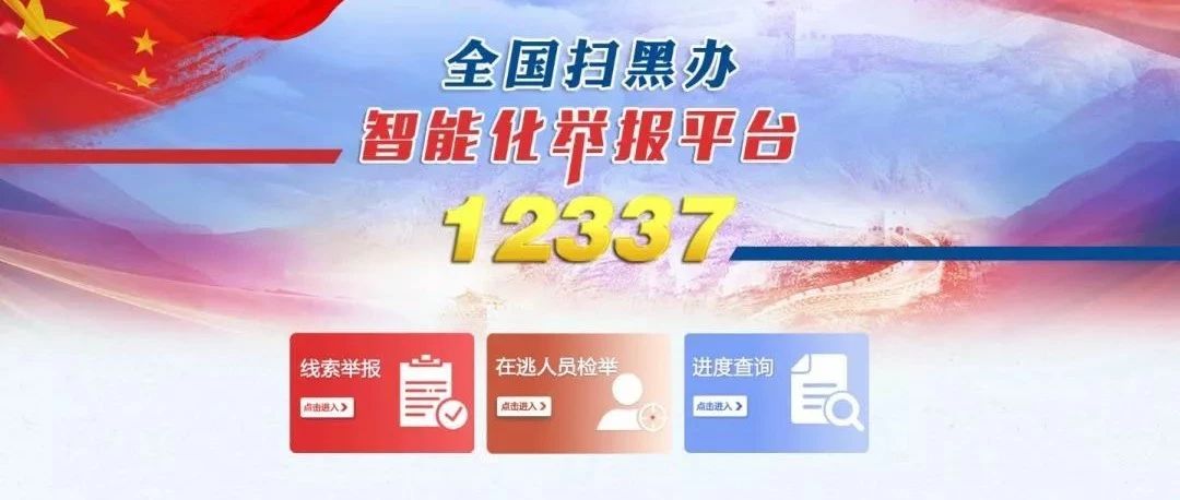 掃黑除惡丨關注12337，全國掃黑辦智能化舉報平臺，一鍵舉報黑惡線索！
