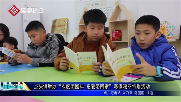 點頭鎮舉辦“歡度團圓年 把愛帶回家”寒假暖冬特別活動