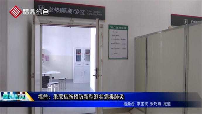 福鼎：采取措施預防新型冠狀病毒肺炎