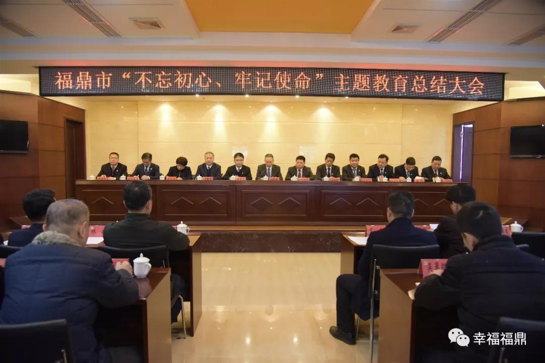 福鼎市召開“不忘初心、牢記使命”主題教育總結會