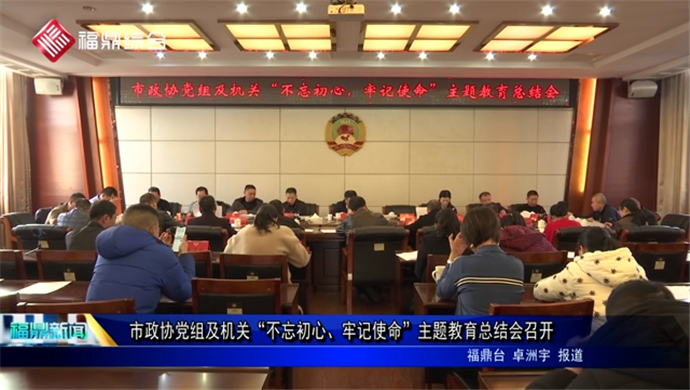 市政協黨組及機關“不忘初心、牢記使命”主題教育總結會召開