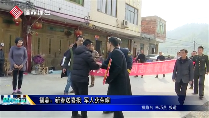 福鼎：新春送喜報 軍人獲榮耀
