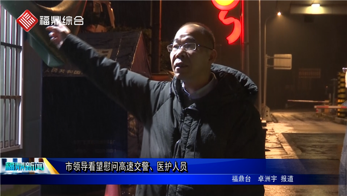 市領導看望慰問高速交警、醫護人員