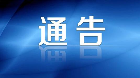 關于太姥山、崳山、赤溪景區關閉的通告