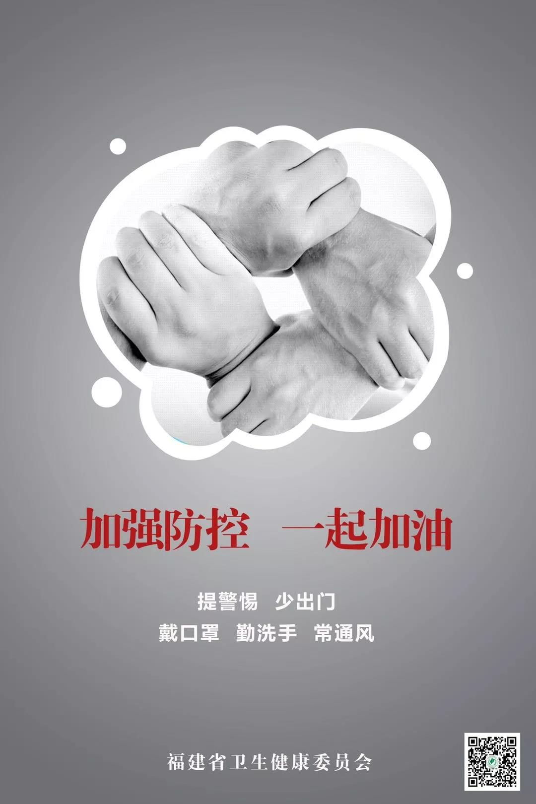 加強防控，一起加油！