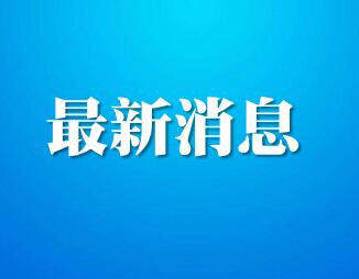 福鼎市新型冠狀病毒感染的肺炎防治工作領導小組通告（第1號）