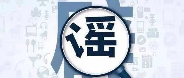 警示！福鼎市兩名散布謠言者被行政拘留8日！