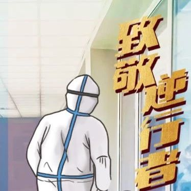 H5 | 致敬！為疫情中福建的“逆行者”們點贊！