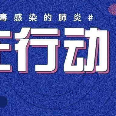 人心強大起來，抗疫更有力量！請把這份“心理處方”傳遞給身邊人！