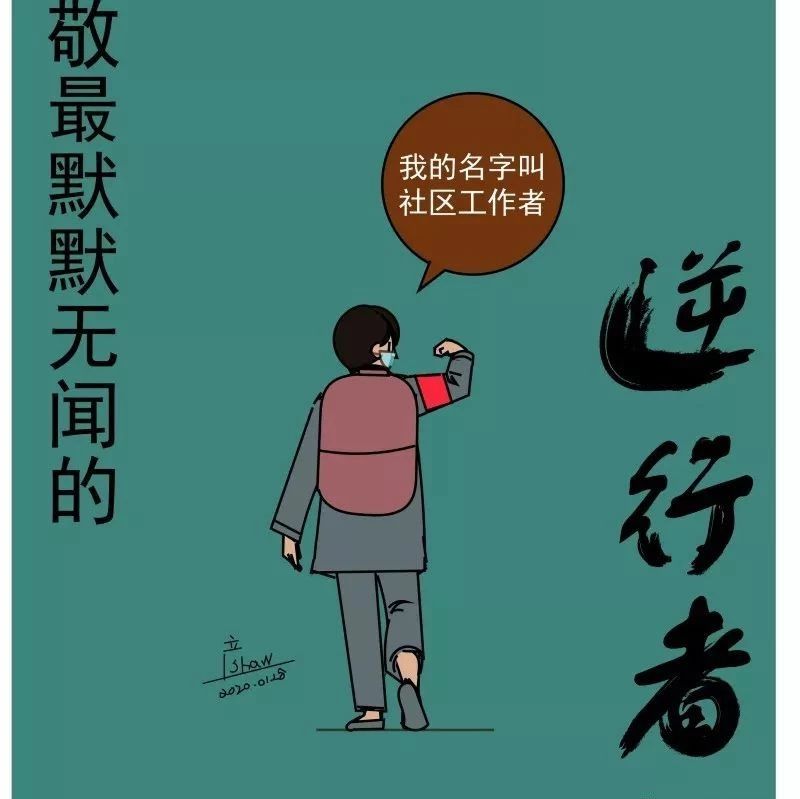 一組走心漫畫！致敬每一位在一線抗疫的社區工作者！