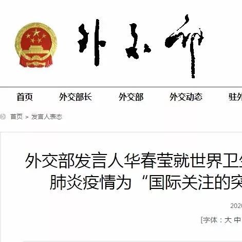 世衛組織將疫情列為國際關注的突發公共衛生事件，外交部、國家衛健委回應