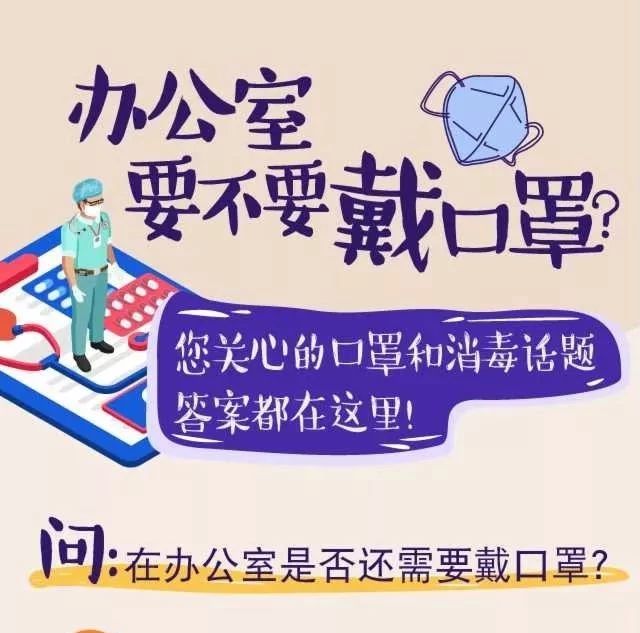 辦公室要不要戴口罩？您關心的口罩和消毒話題，答案都在這里！