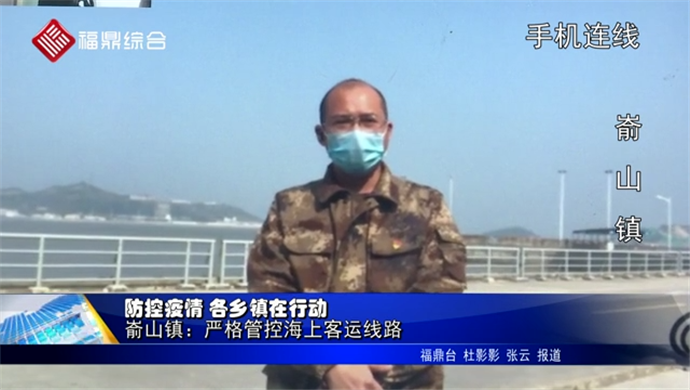 防控疫情 各鄉鎮在行動崳山鎮：嚴格管控海上客運線路