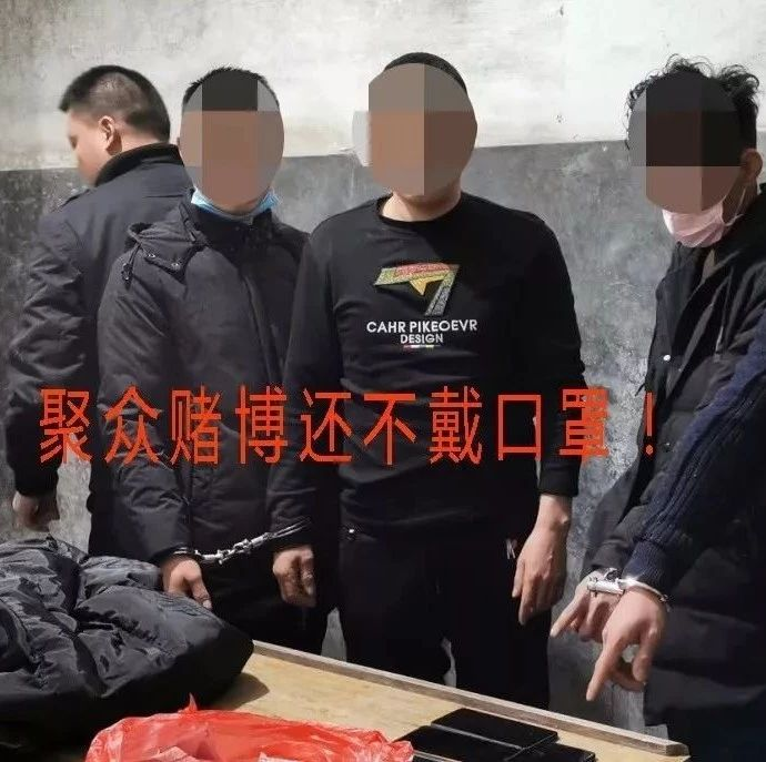 疫情當前，仍聚眾賭博？福鼎68人被處罰！