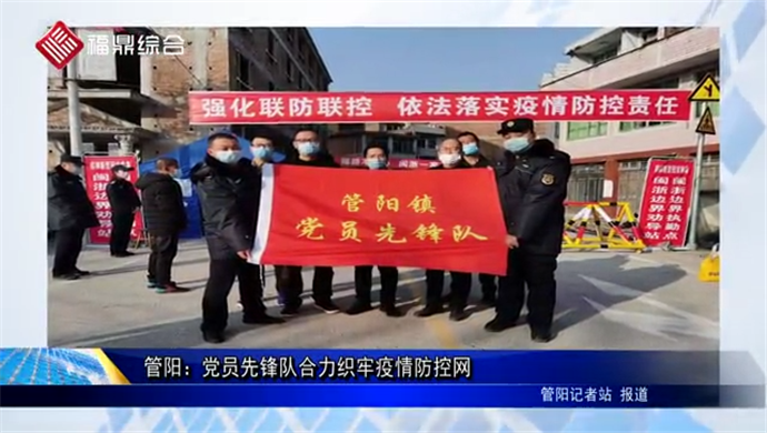 管陽：黨員先鋒隊合力織牢疫情防控網