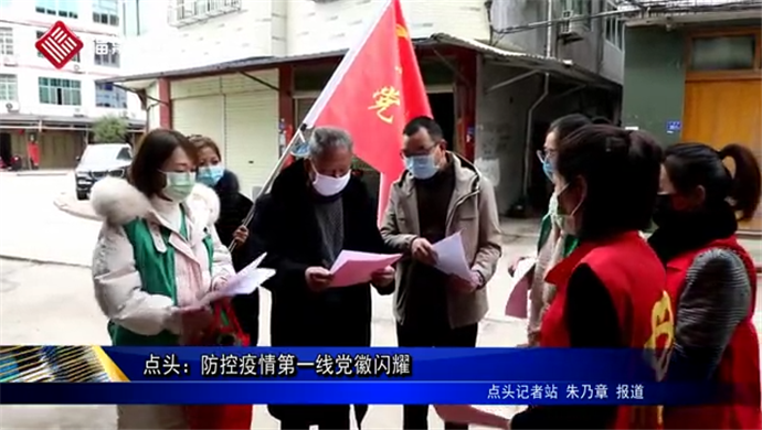 點頭鎮：防控疫情第一線黨徽閃耀