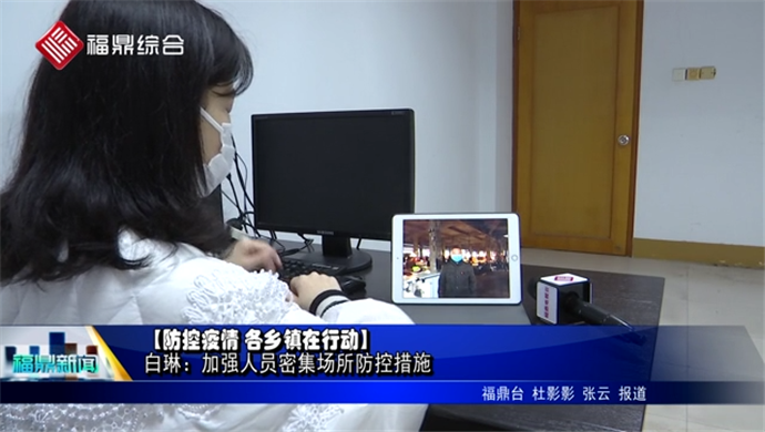 【防控疫情 各鄉鎮在行動】手機連線——白琳鎮：加強人員密集場所防控措施