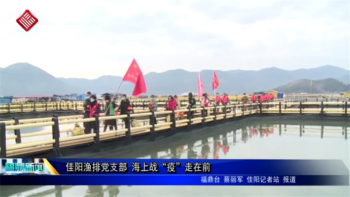 佳陽漁排黨支部 海上戰“疫”走在前