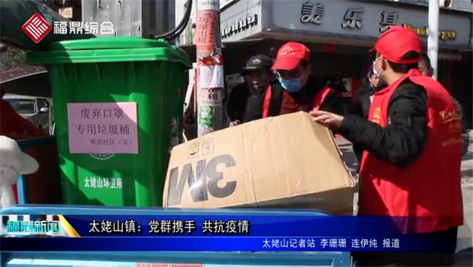【抗擊疫情 傳遞正能量】太姥山鎮：黨群攜手 共抗疫情