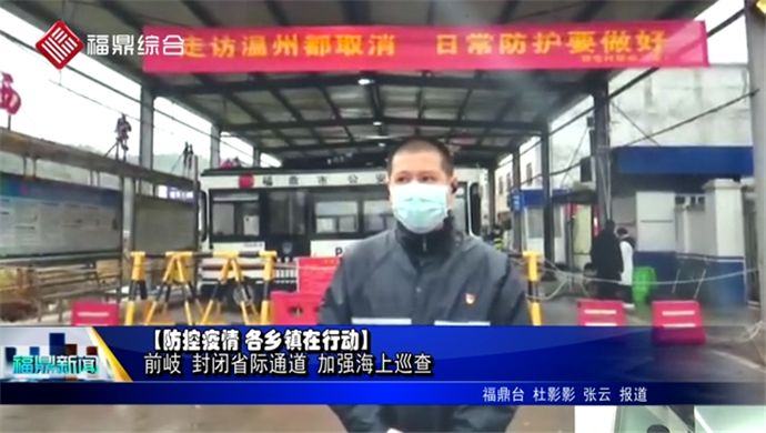 【防控疫情 各鄉鎮在行動】前岐 封閉省際通道 加強海上巡查