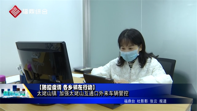 【防控疫情 各鄉鎮在行動】太姥山鎮 加強太姥山互通口外來車輛管控
