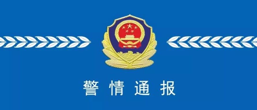 警情通報丨疫情期間捕殺野生鳥類！福鼎一男子被刑事拘留！