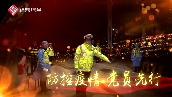 短視頻：讓黨旗始終飄揚在公安戰“疫”一線