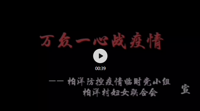 柏洋防疫宣傳順口溜里凈是大實話，快發給家人看看