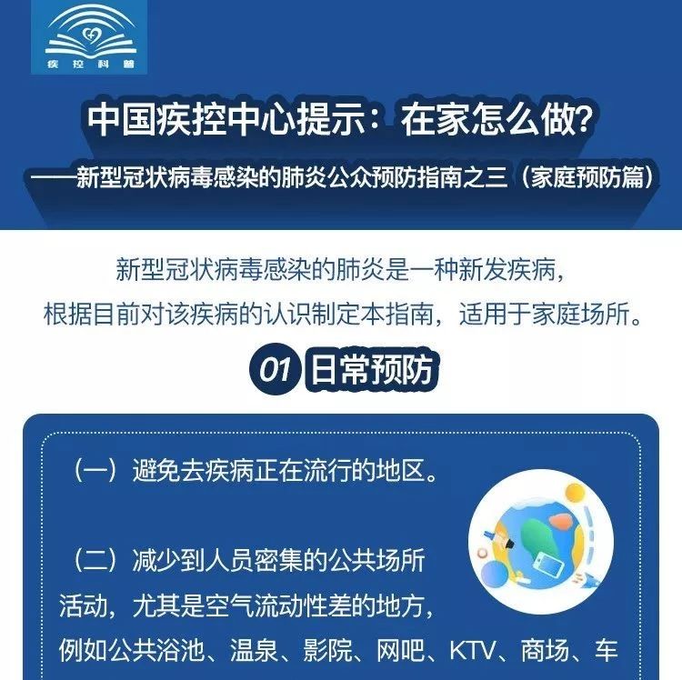 中國疾控中心提示：在家怎么做？（家庭預防篇）