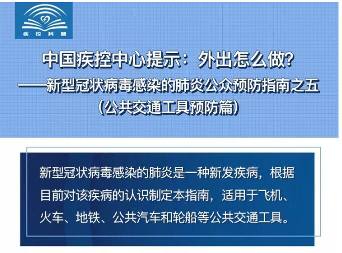 中國疾控中心提示：外出怎么做？（公共交通工具預防篇）