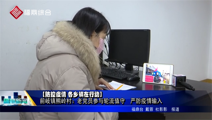 【防控疫情 各鄉鎮嚴防死守】前岐鎮熊嶺村：老黨員參與輪流值守? 嚴防疫情輸入