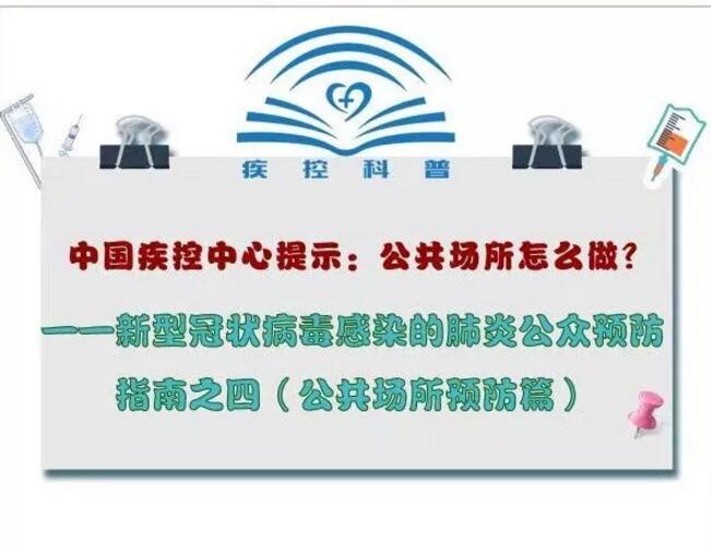 中國疾控中心提示：公共場所怎么做？（公共場所預防篇）