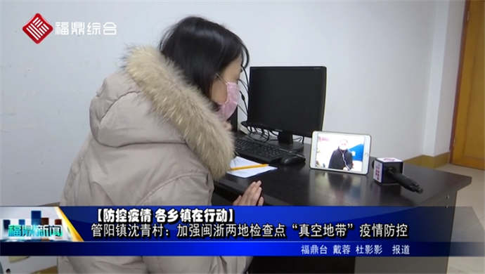 【防控疫情 各鄉鎮嚴防死守】管陽鎮沈青村：加強閩浙兩地檢查點“真空地帶”疫情防控