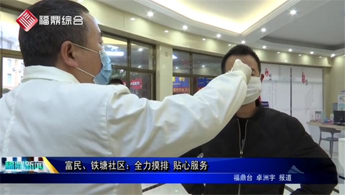 富民、鐵塘社區：全力摸排 貼心服務