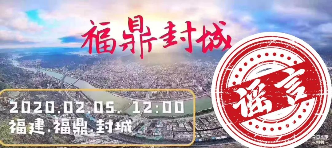辟謠！福鼎沒有“封城”