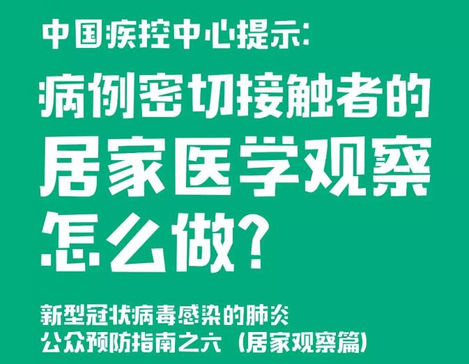 中國疾控中心提示：病例密切接觸者的居家醫學觀察怎么做？（居家觀察篇）