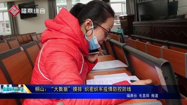 桐山：“大數據”摸排 織密織牢疫情防控防線