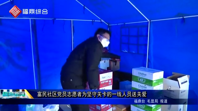 富民社區黨員志愿者為堅守關卡的一線人員送關愛