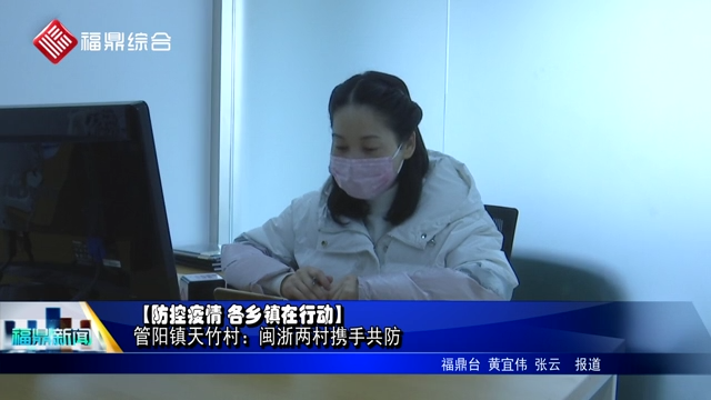 【防控疫情 各鄉鎮嚴防死守】管陽鎮天竹村支部書記 徐世杰