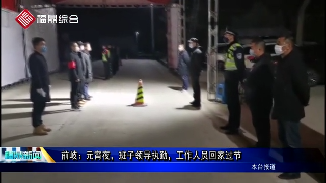 前岐：元宵夜，班子領導執勤，工作人員回家過節