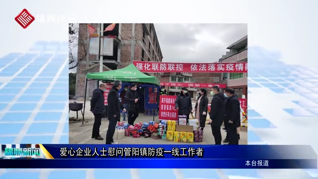 愛心企業人士慰問管陽鎮防疫一線工作者