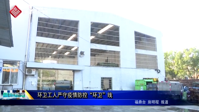 環衛工人嚴守疫情防控“環衛”線