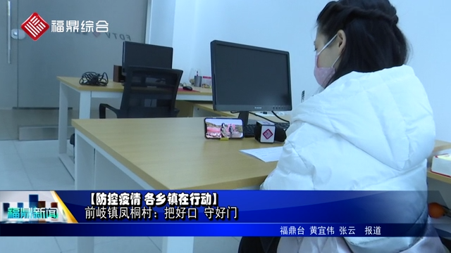 【防控疫情 各鄉鎮嚴防死守】前岐鎮鳳桐村支部書記 鄧香妹