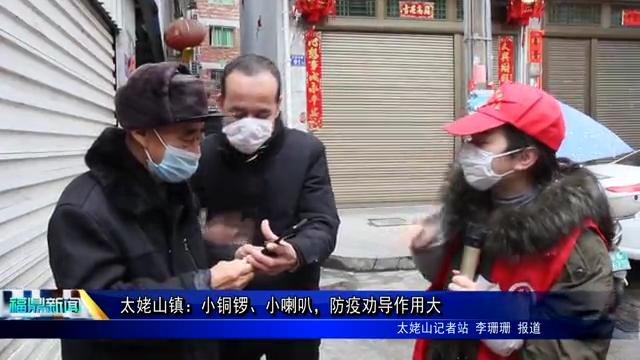 太姥山鎮：小銅鑼、小喇叭，防疫勸導作用大