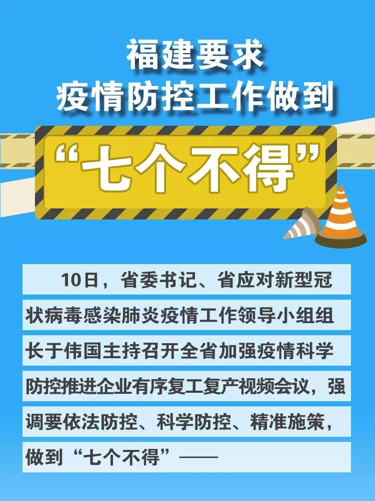 福建強調“七個不得”，要求切實做到依法防控、科學防控、精準施策