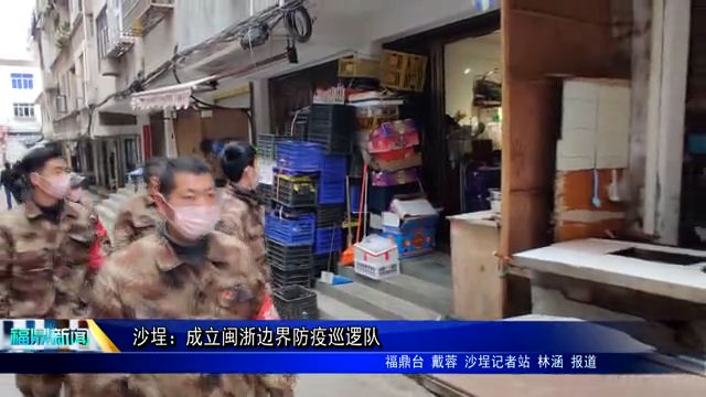 沙埕：成立閩浙邊界防疫巡邏隊