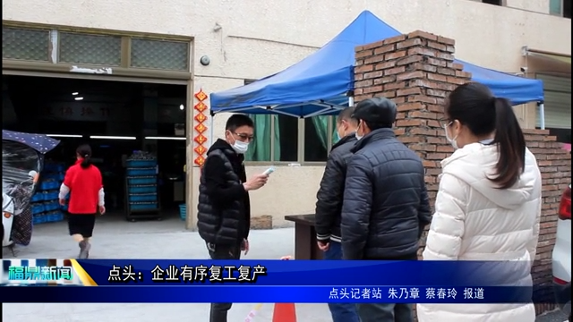 點頭：企業有序復工復產