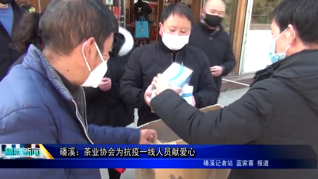 磻溪：茶業協會為抗疫一線人員獻愛心