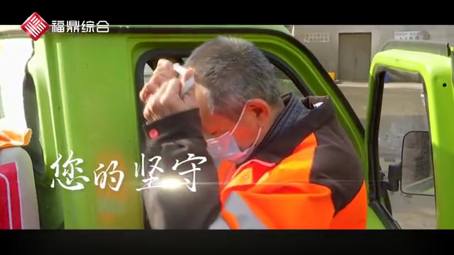 【短視頻】《致敬！環衛工人》